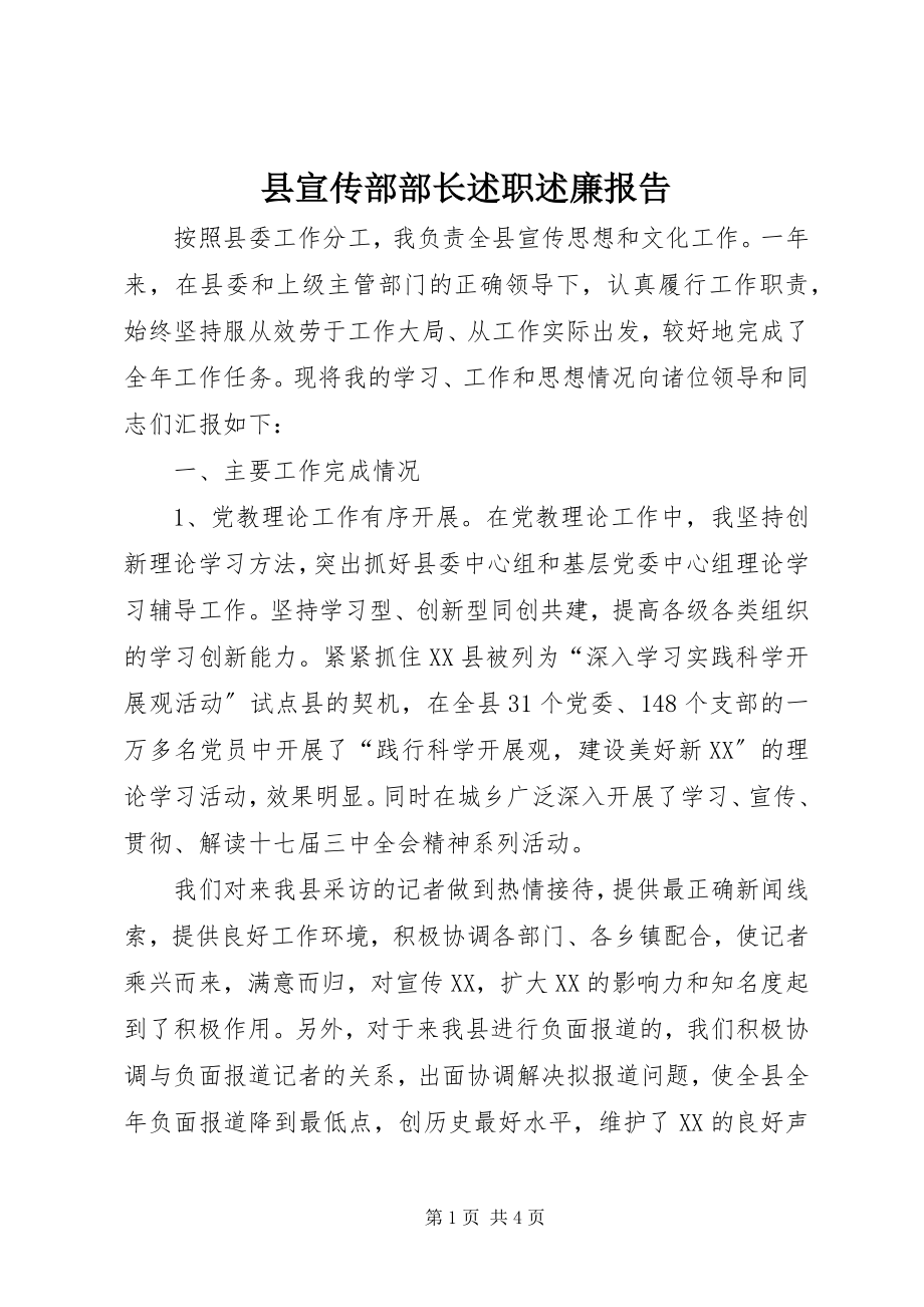 2023年县宣传部部长述职述廉报告.docx_第1页