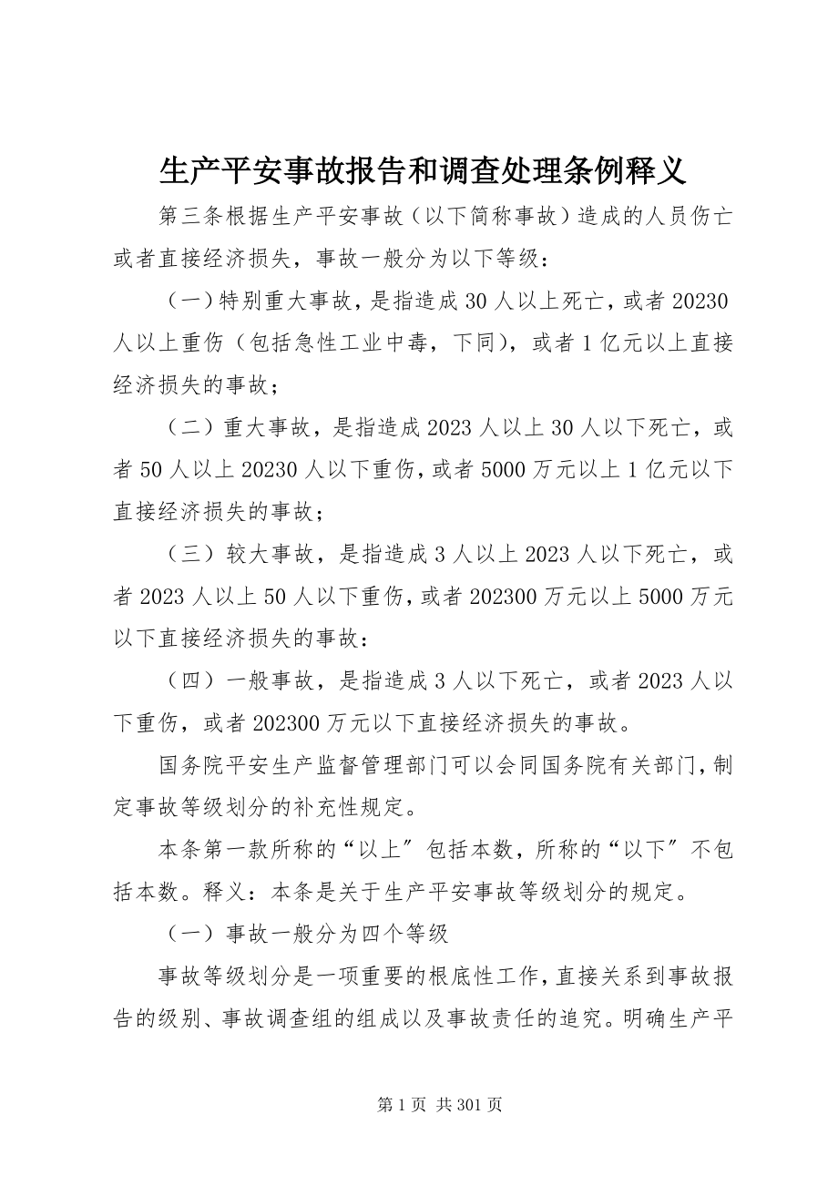 2023年生产安全事故报告和调查处理条例释义.docx_第1页