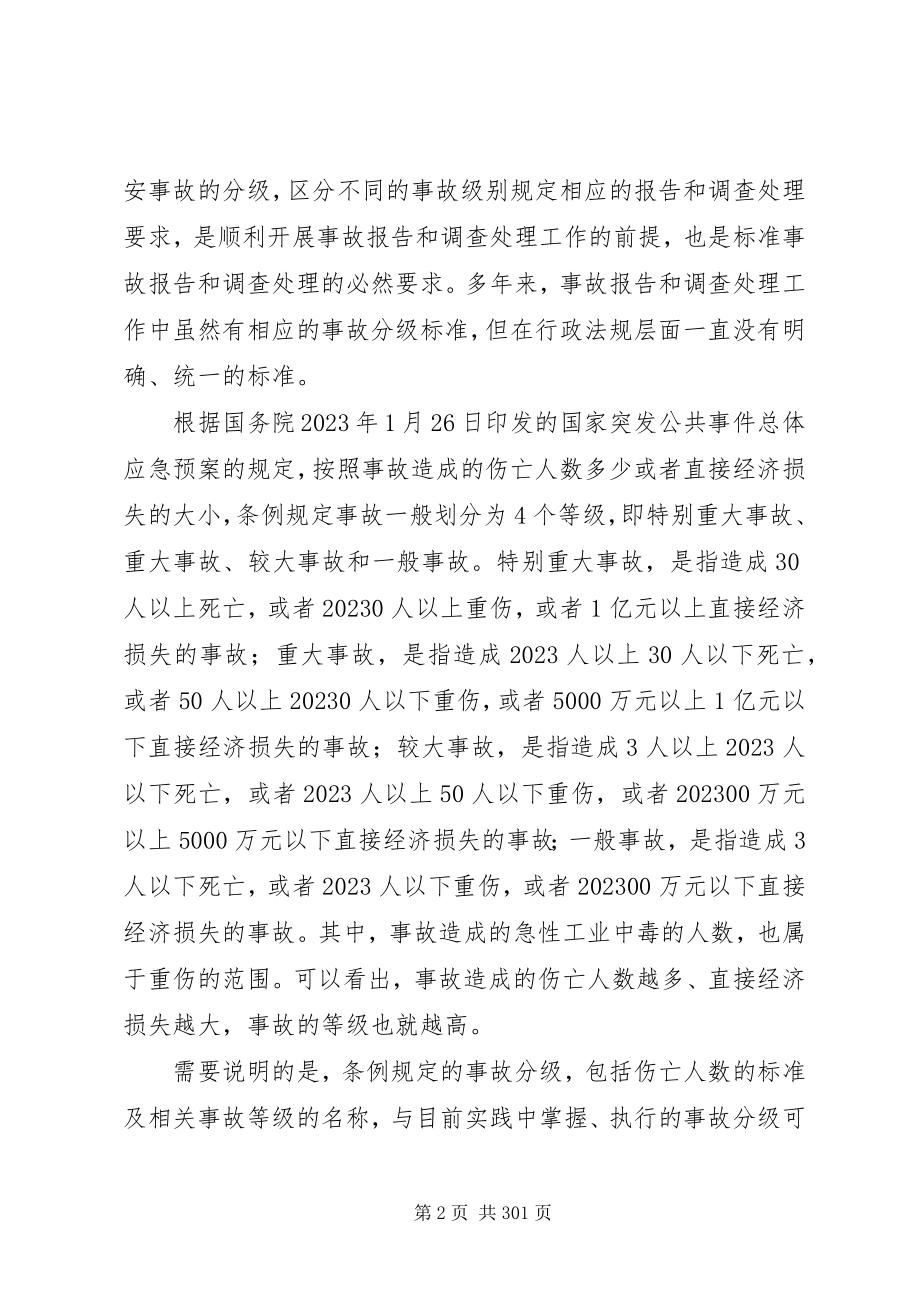 2023年生产安全事故报告和调查处理条例释义.docx_第2页