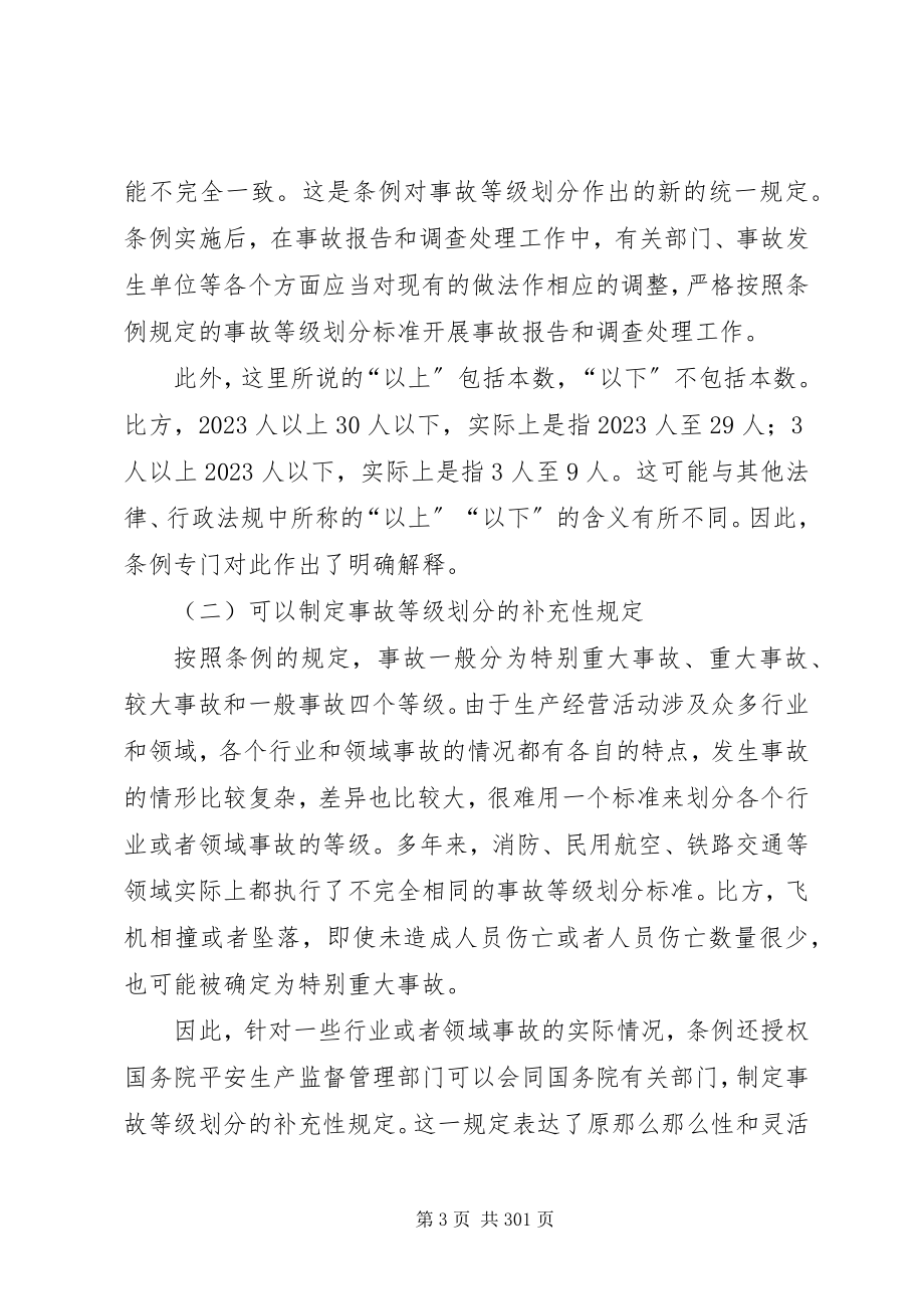 2023年生产安全事故报告和调查处理条例释义.docx_第3页