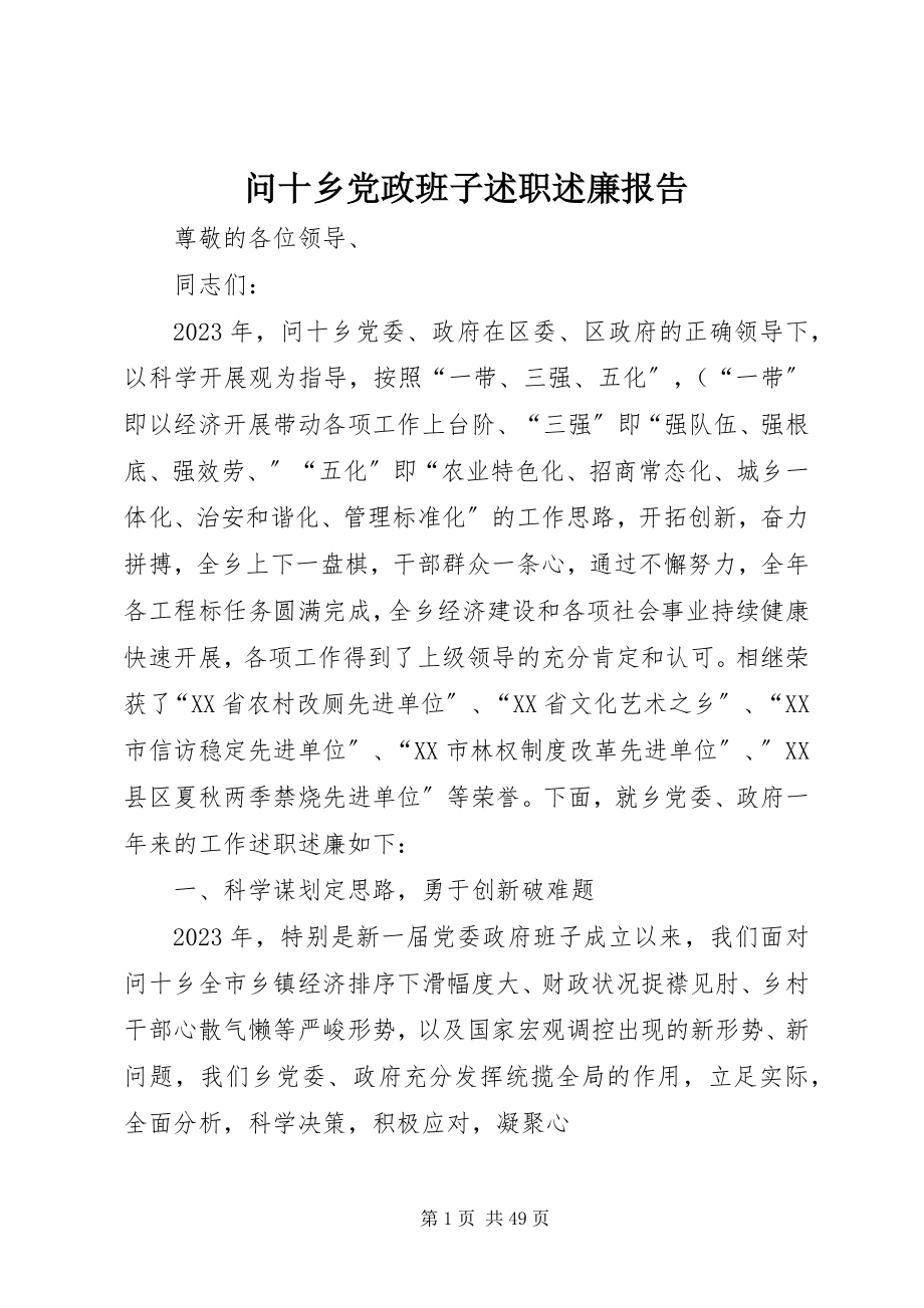 2023年问十乡党政班子述职述廉报告.docx_第1页