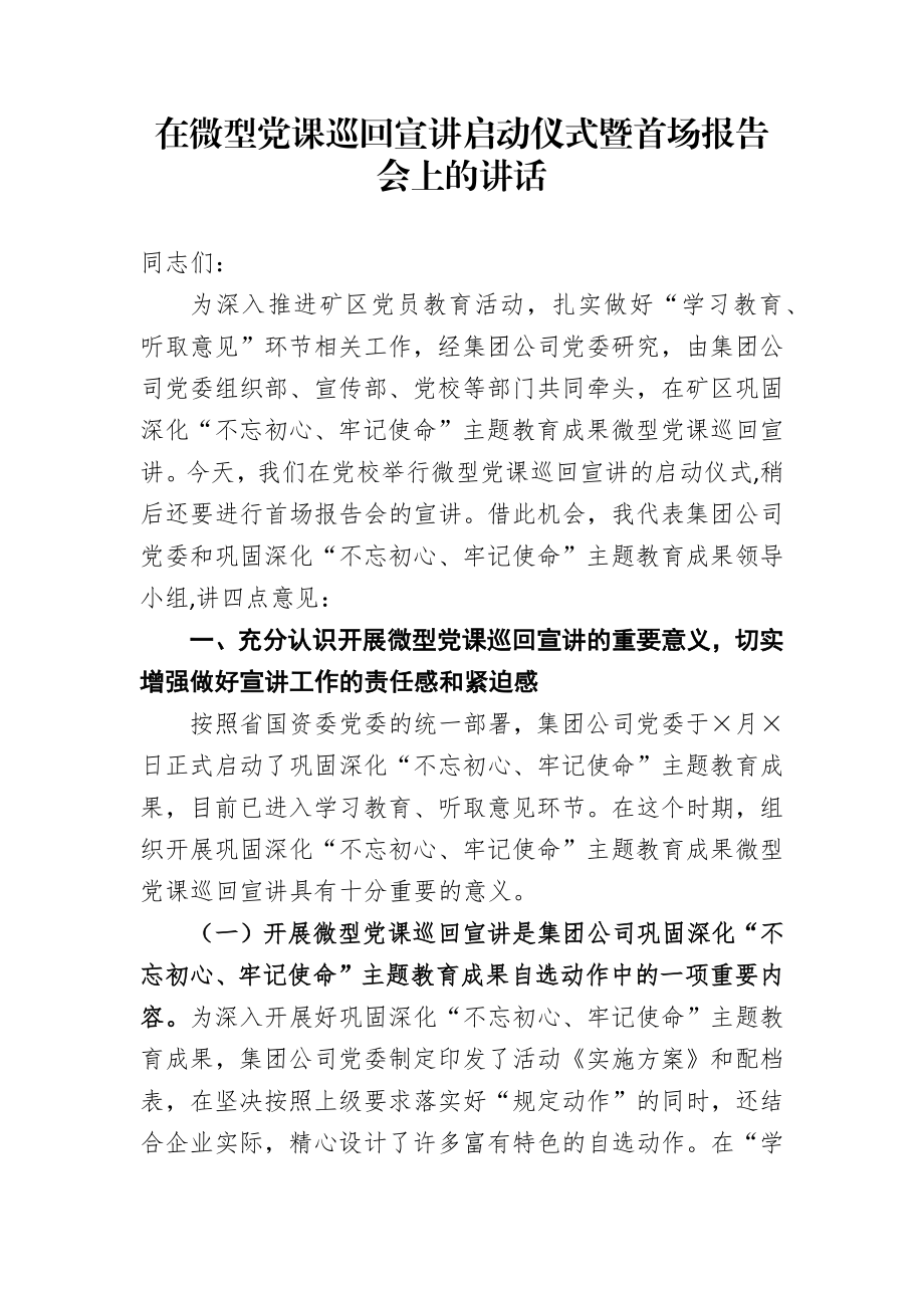 在微型党课巡回宣讲启动仪式暨首场报告会上的讲话.docx_第1页