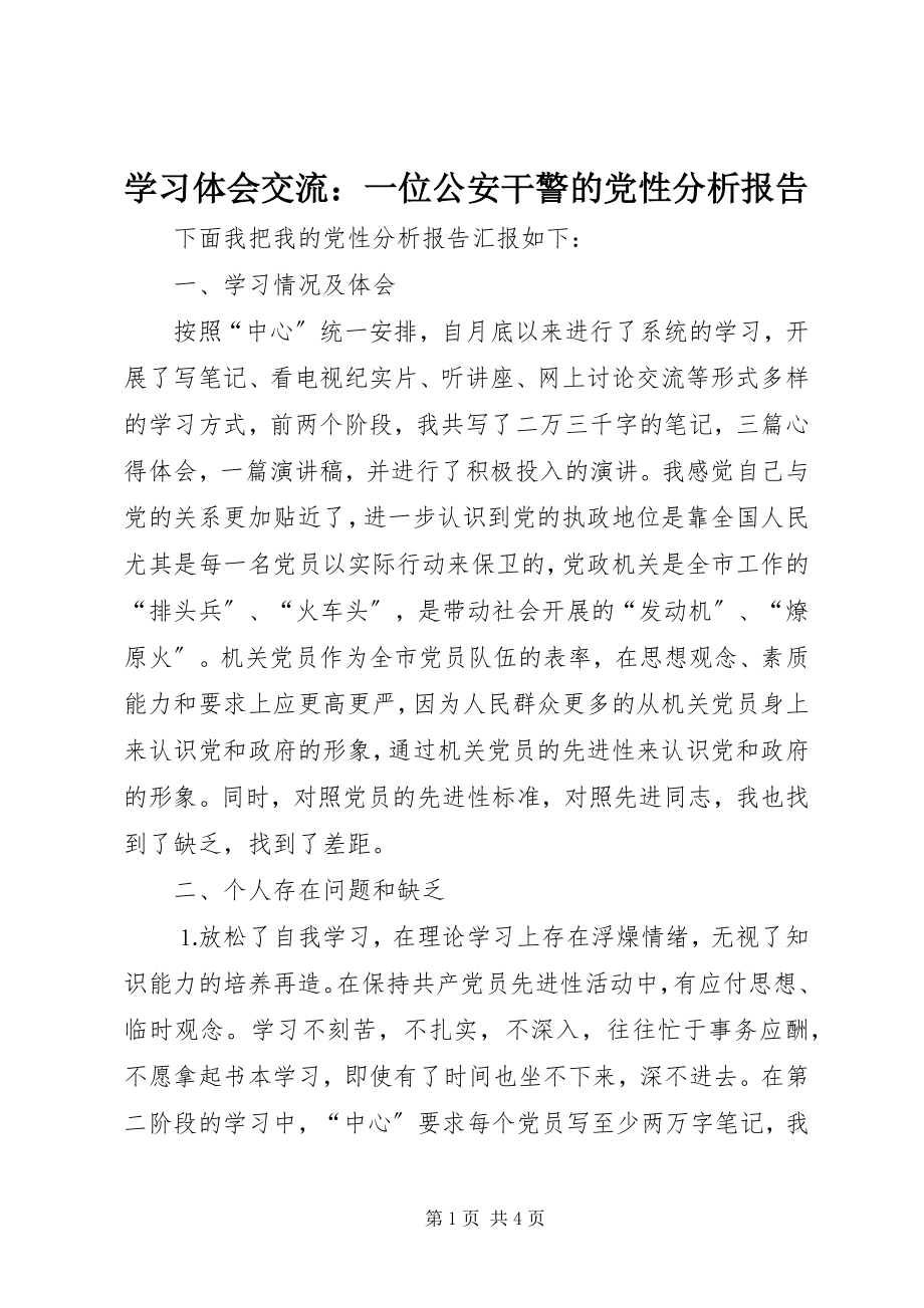 2023年学习体会交流一位公安干警的党性分析报告.docx_第1页