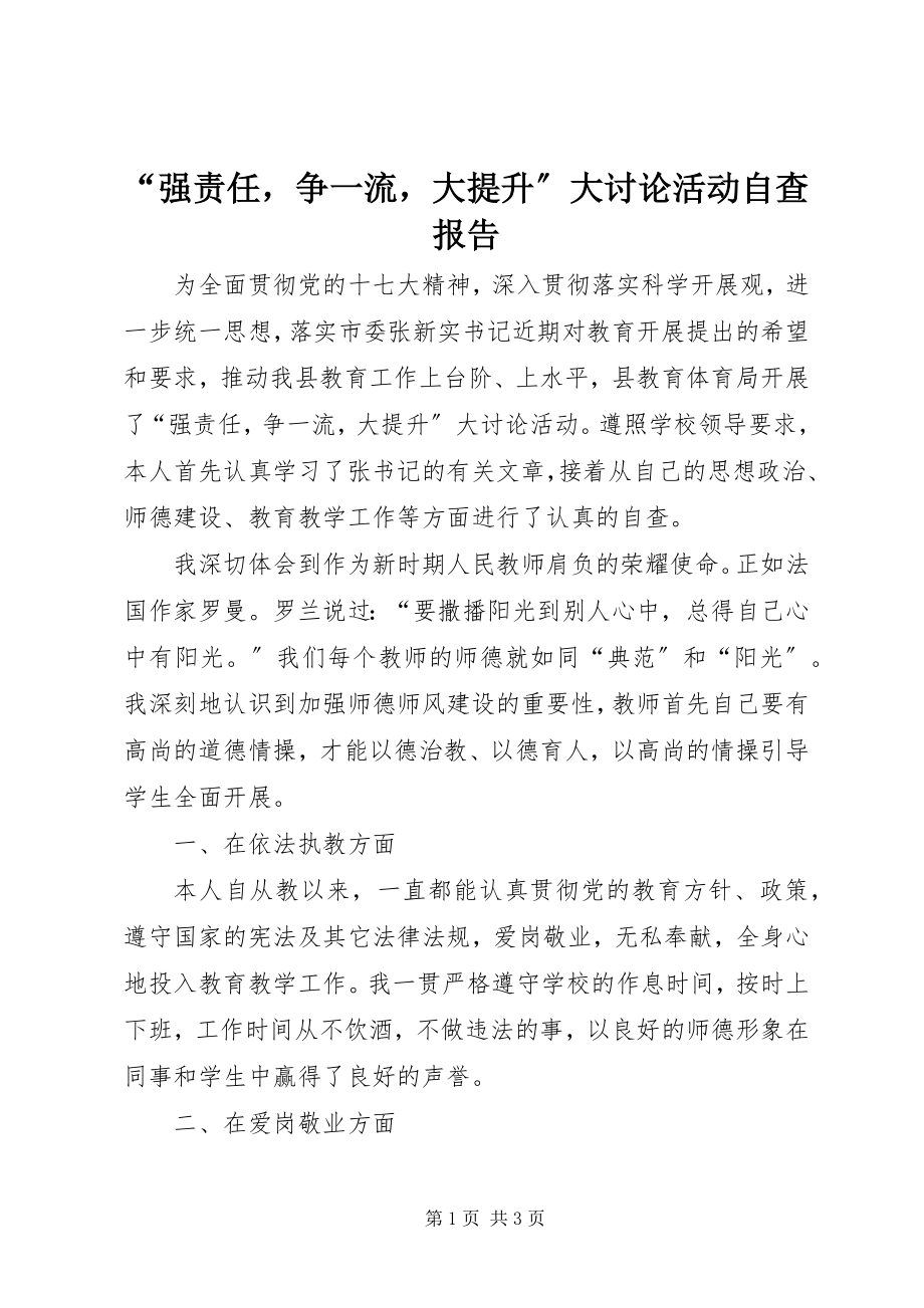 2023年强责任争一流大提升大讨论活动自查报告.docx_第1页