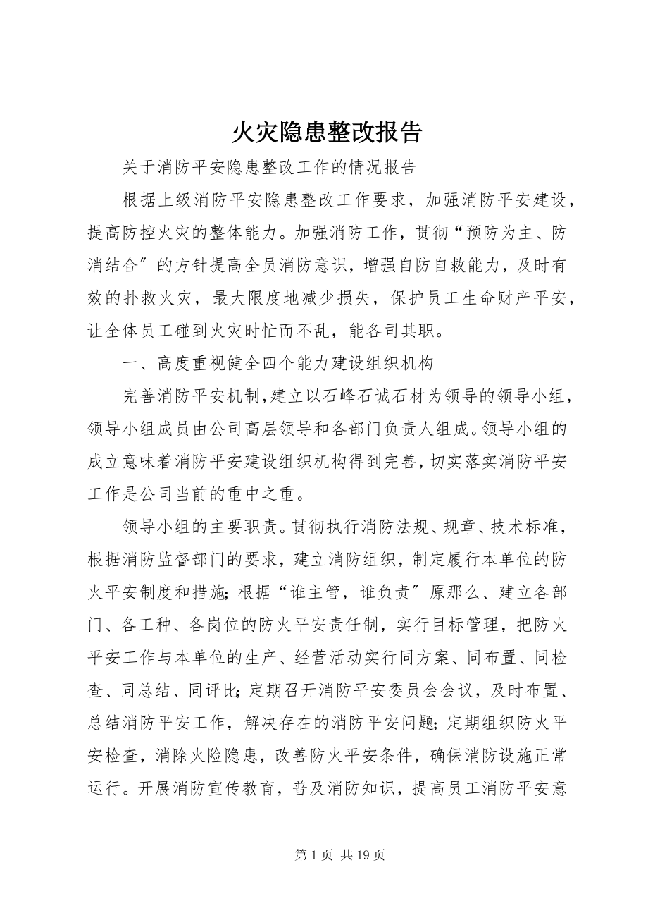 2023年火灾隐患整改报告.docx_第1页