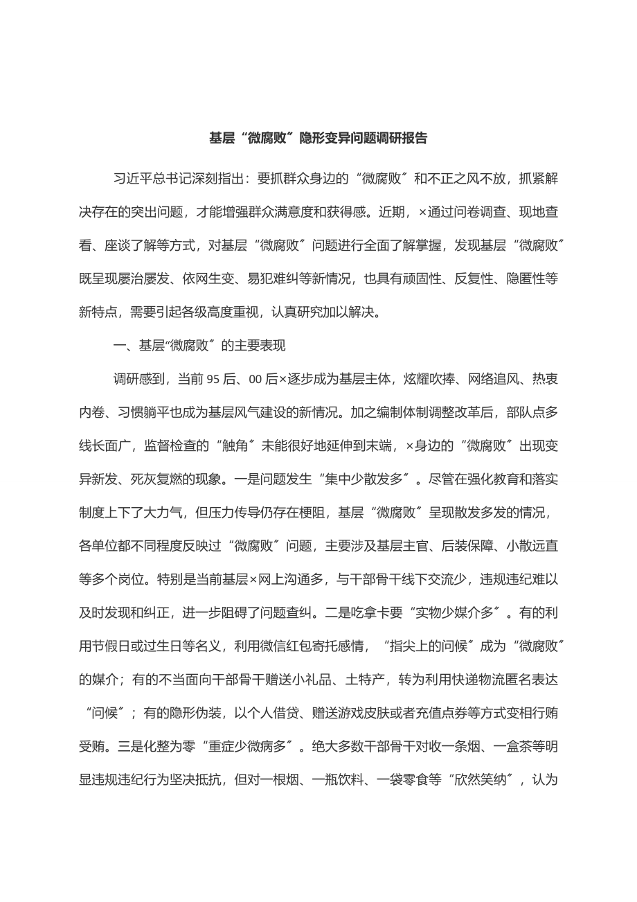 2023年基层“微腐败”隐形变异问题调研报告范文.docx_第1页