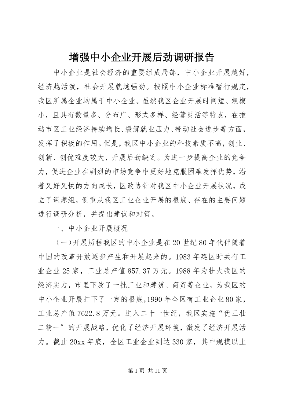 2023年增强中小企业发展后劲调研报告.docx_第1页