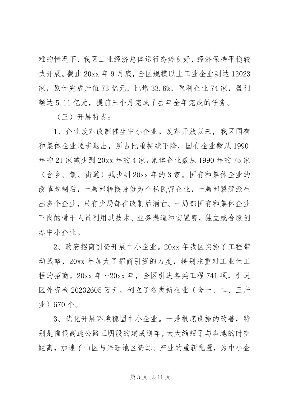 2023年增强中小企业发展后劲调研报告.docx_第3页