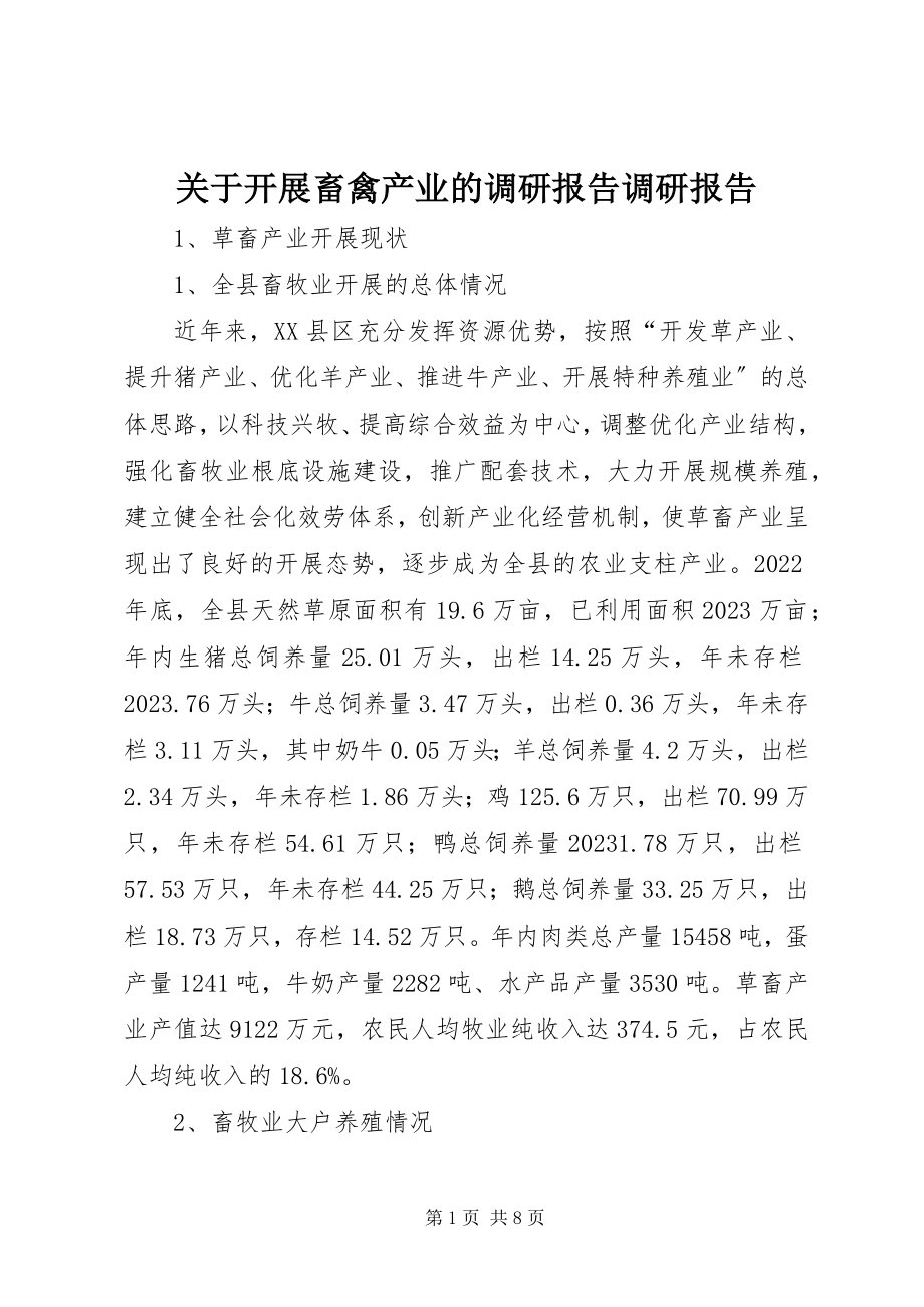 2023年发展畜禽产业的调研报告调研报告.docx_第1页