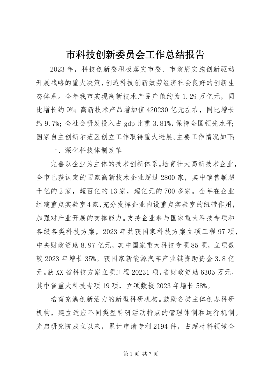 2023年市科技创新委员会工作总结报告.docx_第1页