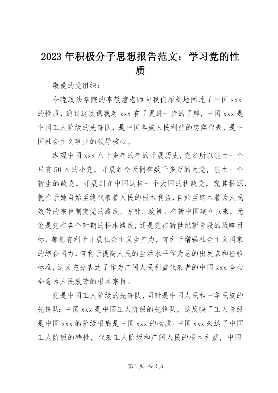 2023年积极分子思想报告学习党的性质.docx_第1页