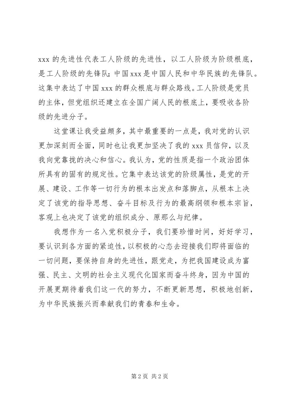 2023年积极分子思想报告学习党的性质.docx_第2页