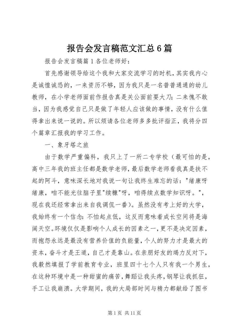 2023年报告会讲话稿汇总6篇新编.docx_第1页