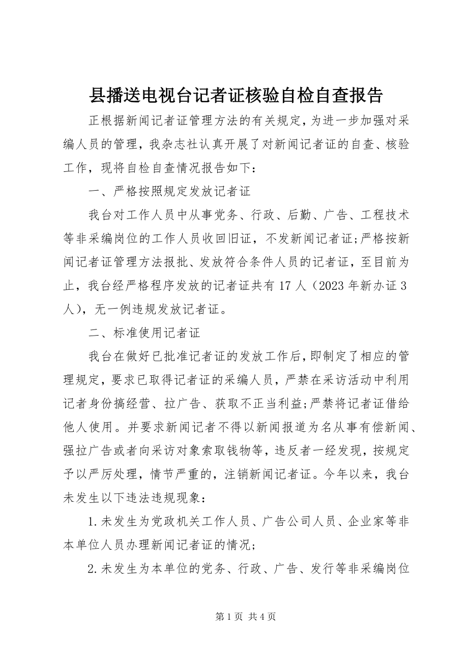 2023年县广播电视台记者证核验自检自查报告.docx_第1页