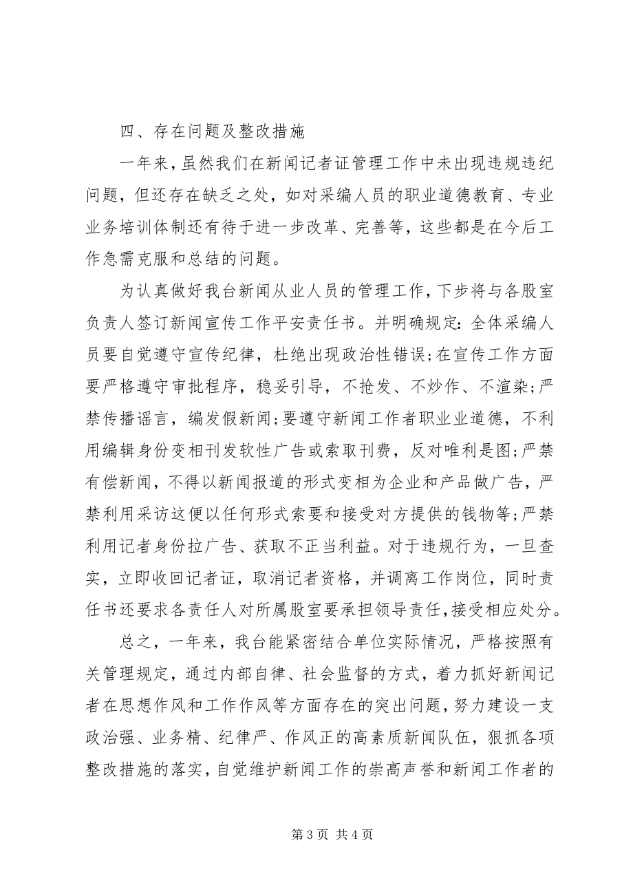 2023年县广播电视台记者证核验自检自查报告.docx_第3页