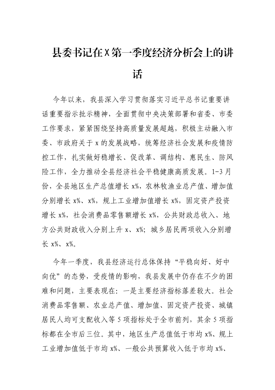 县委书记在X第一季度经济分析会上的讲话.docx_第1页