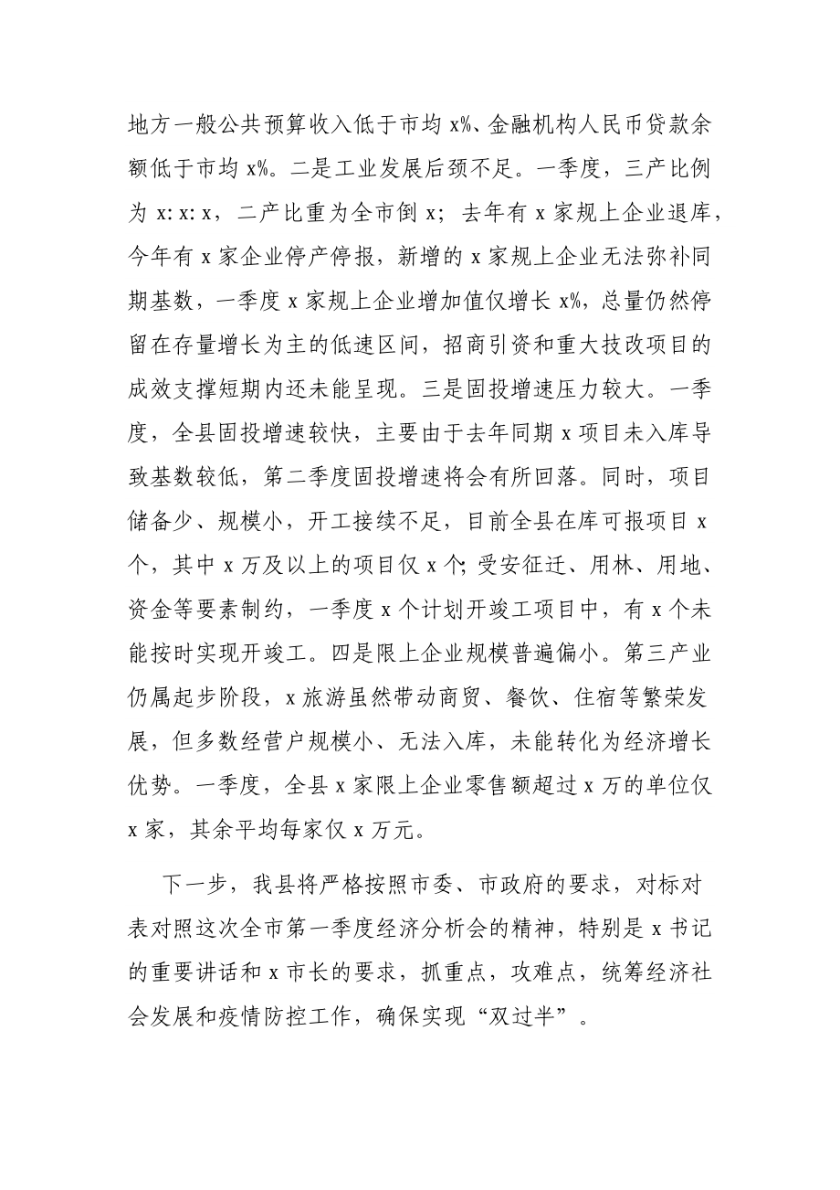 县委书记在X第一季度经济分析会上的讲话.docx_第2页