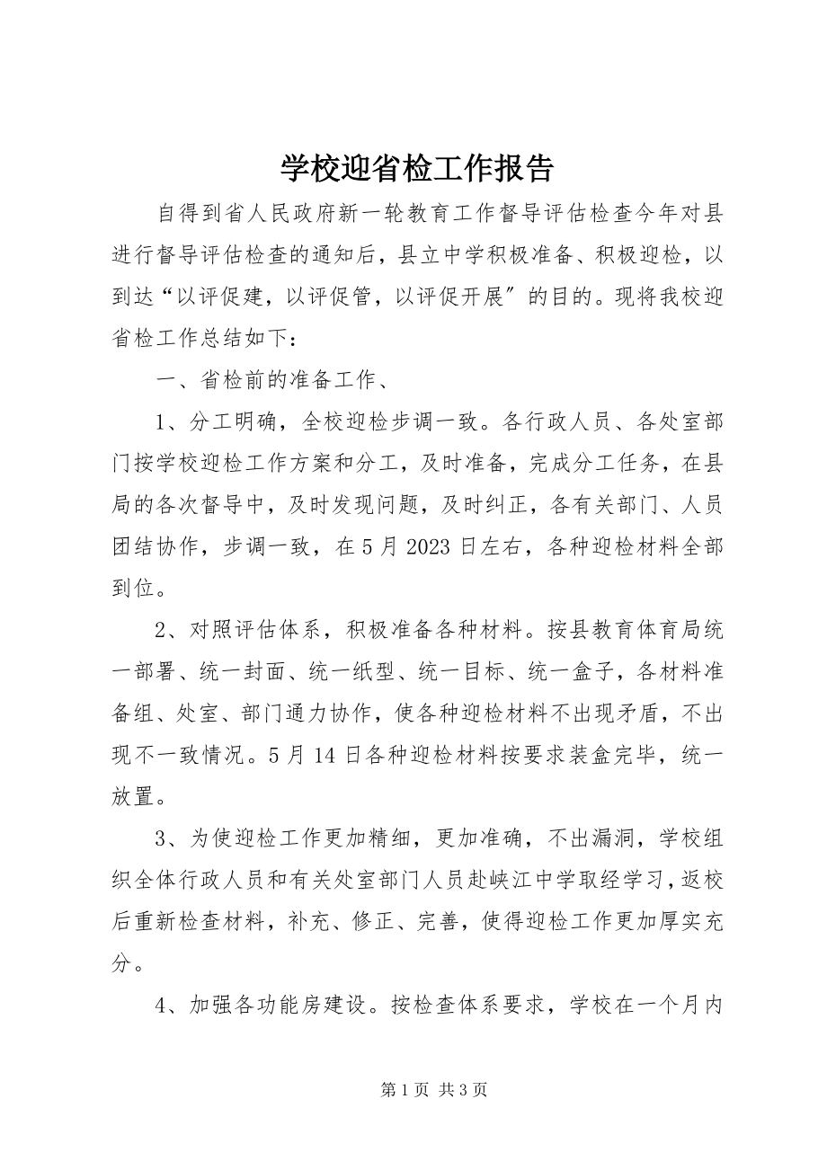 2023年学校迎省检工作报告.docx_第1页