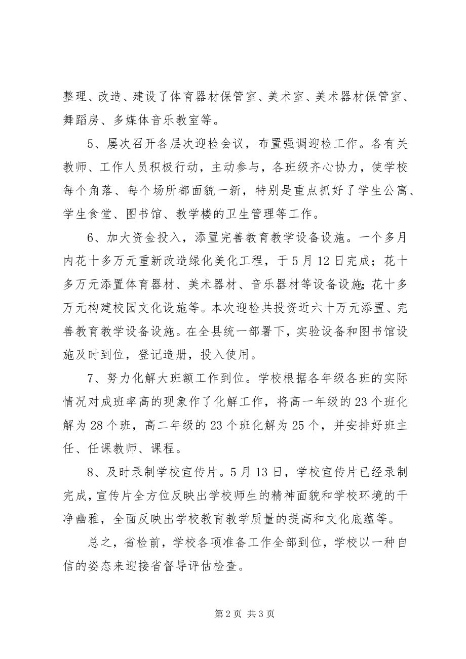 2023年学校迎省检工作报告.docx_第2页