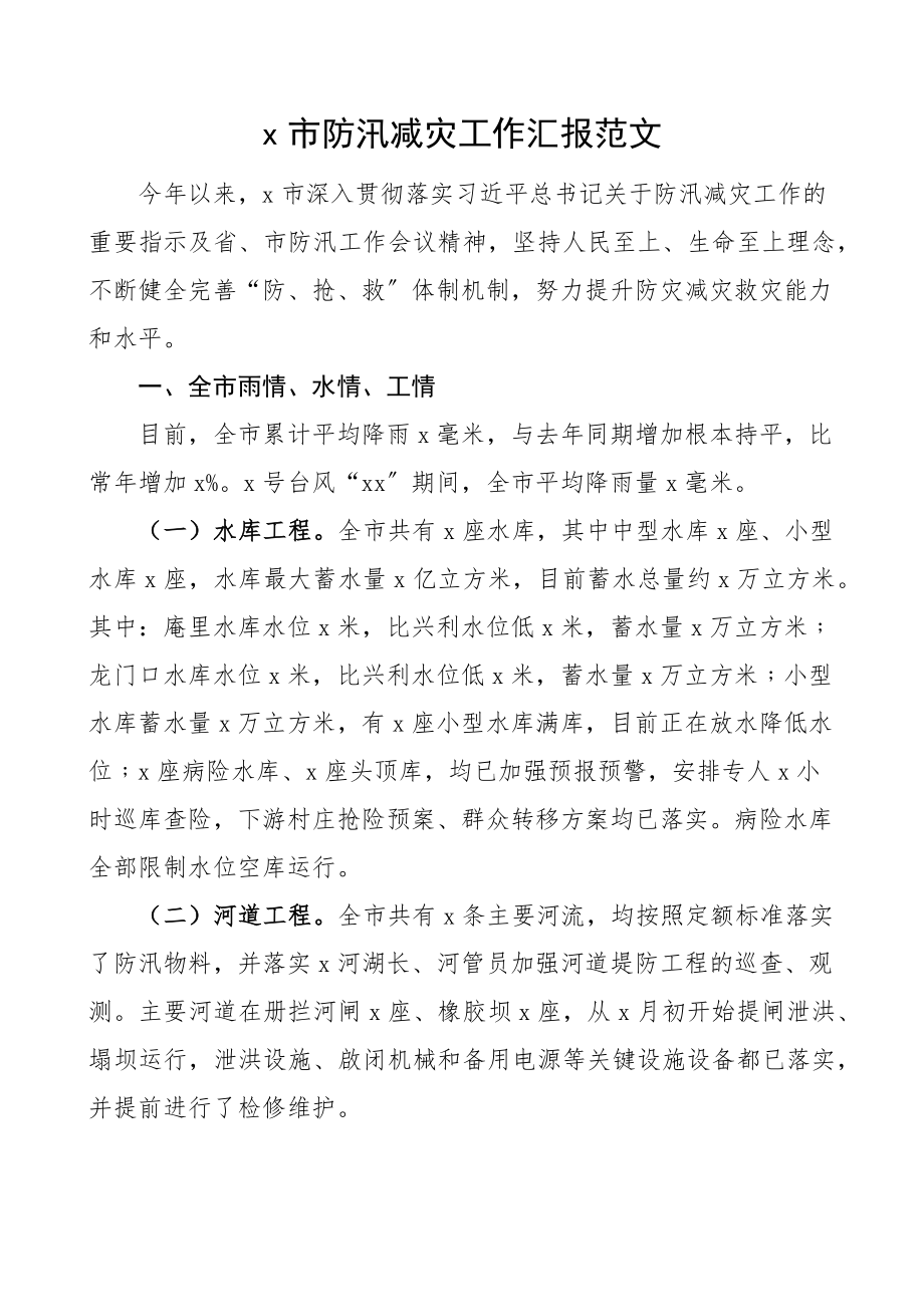 全市防汛减灾工作汇报范文市级防灾救灾工作总结报告.docx_第1页