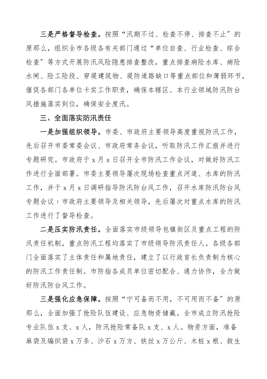 全市防汛减灾工作汇报范文市级防灾救灾工作总结报告.docx_第3页