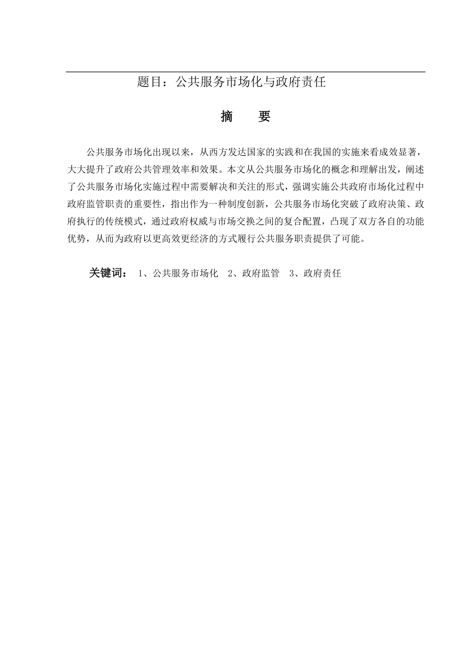 公共服务市场化与政府责任分析研究公共管理专业.doc_第1页