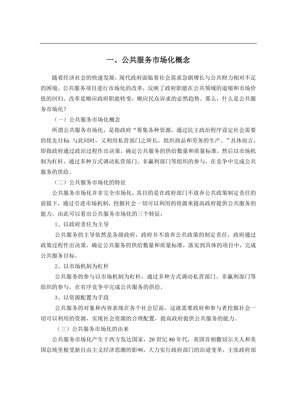 公共服务市场化与政府责任分析研究公共管理专业.doc_第3页