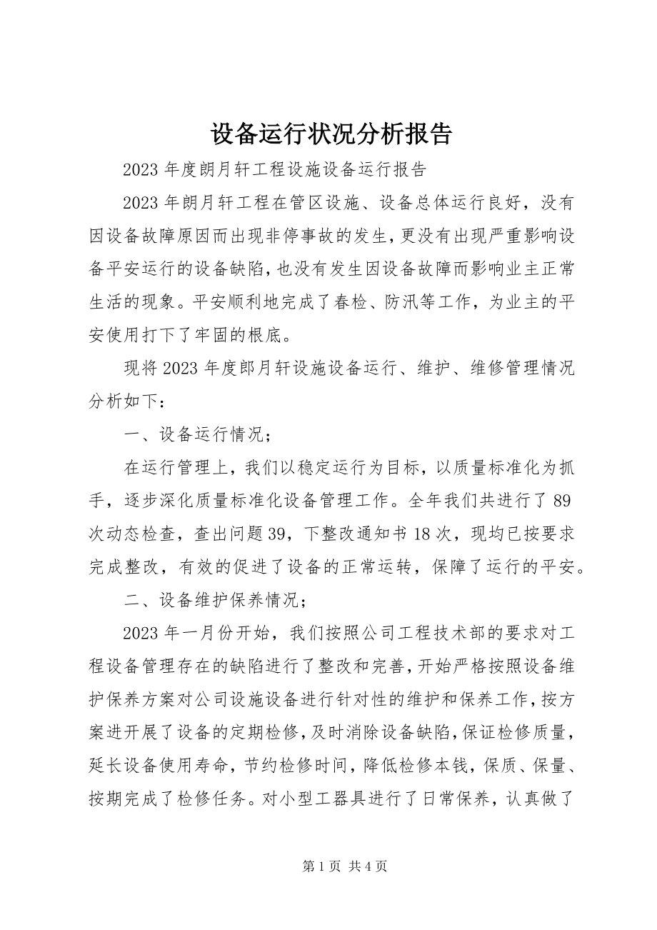 2023年设备运行状况分析报告.docx_第1页