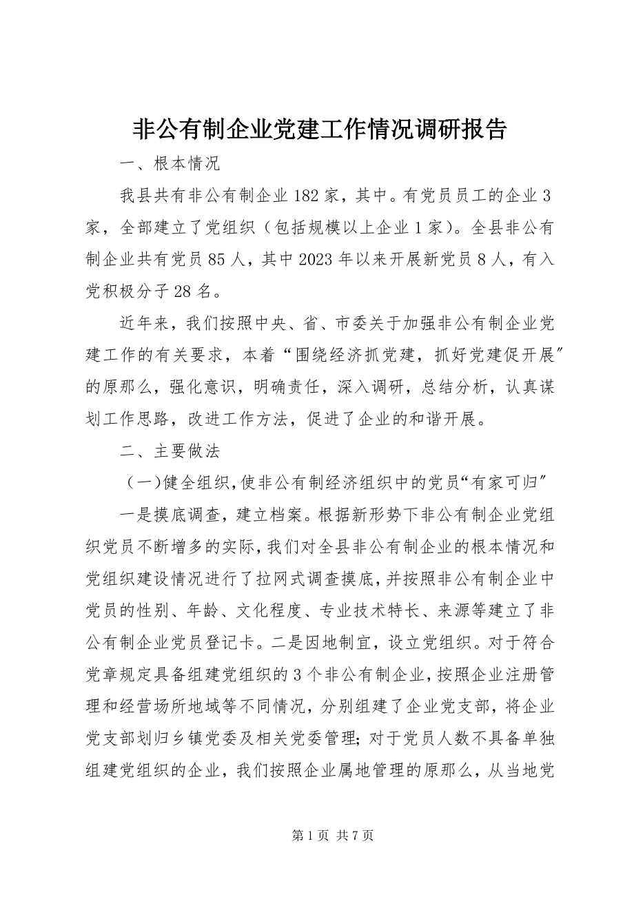 2023年非公有制企业党建工作情况调研报告.docx_第1页