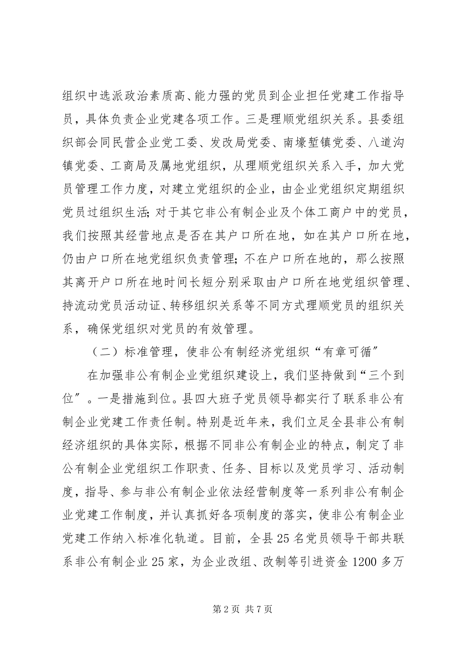 2023年非公有制企业党建工作情况调研报告.docx_第2页