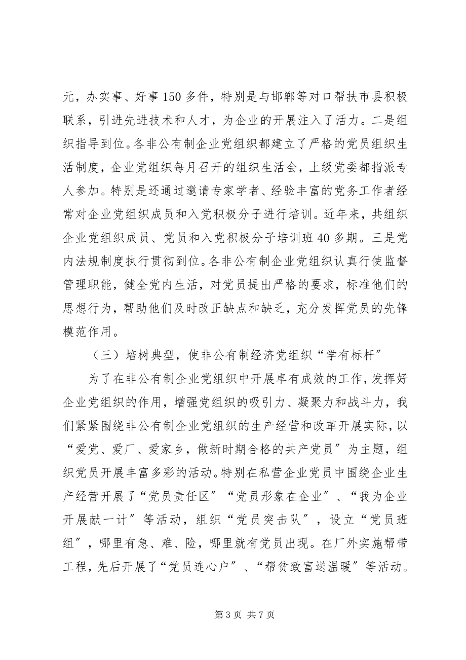 2023年非公有制企业党建工作情况调研报告.docx_第3页