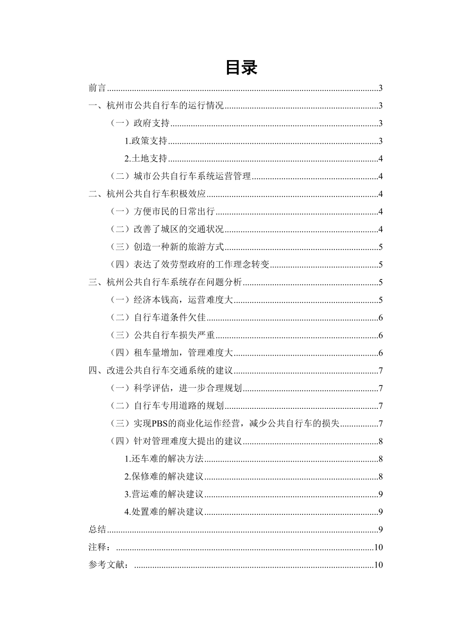 2023年杭州推行公共自行车交通系统现状与对策分析.docx_第1页