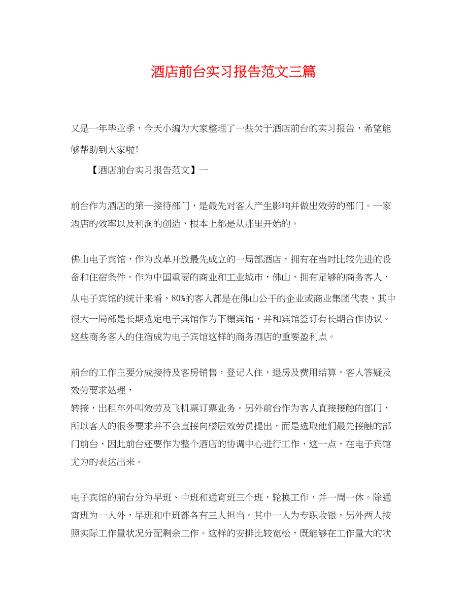 2023年酒店前台实习报告三篇.docx_第1页