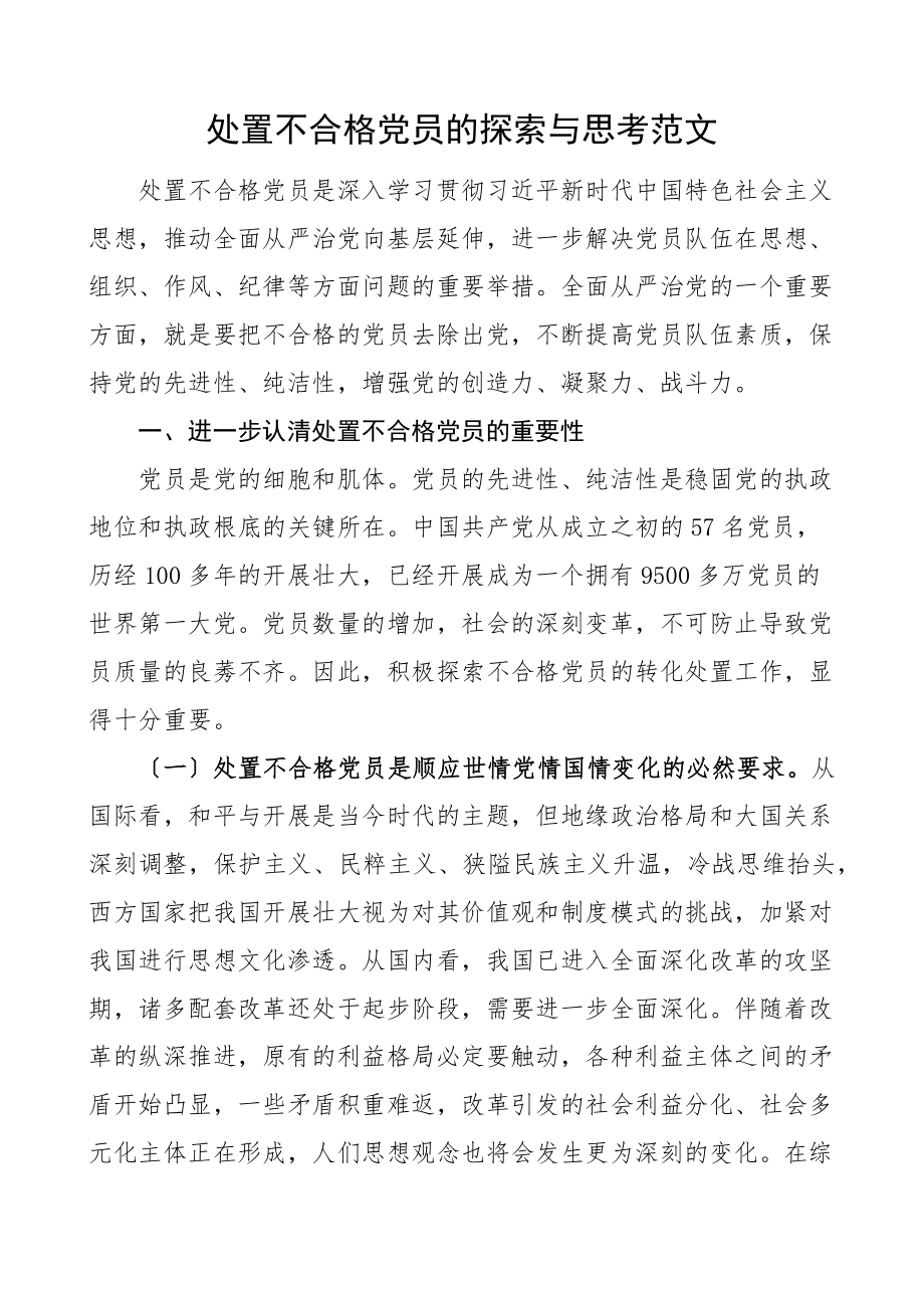 处置不合格党员的探索与思考重要性存在问题对策建议党建调研报告.docx_第1页