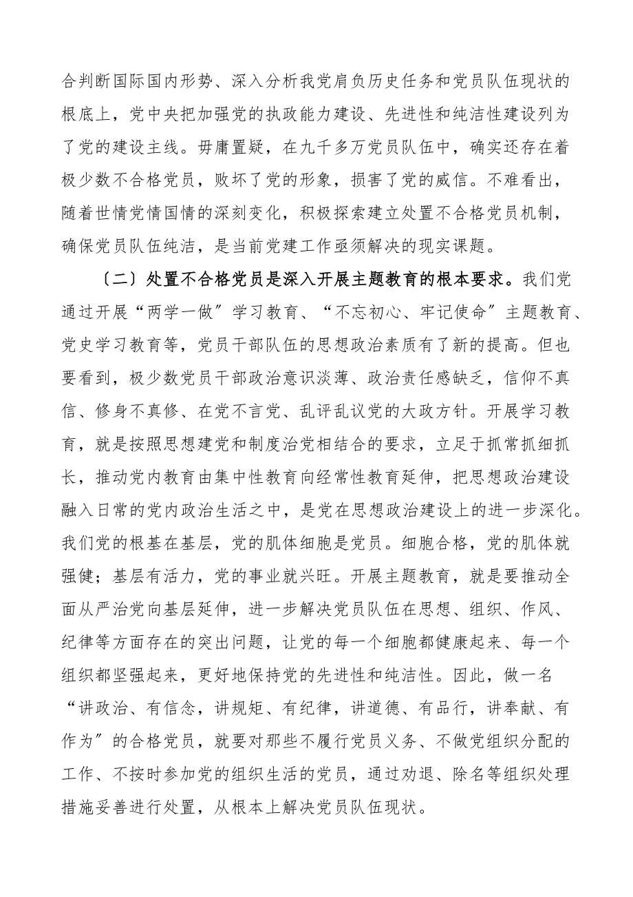 处置不合格党员的探索与思考重要性存在问题对策建议党建调研报告.docx_第2页