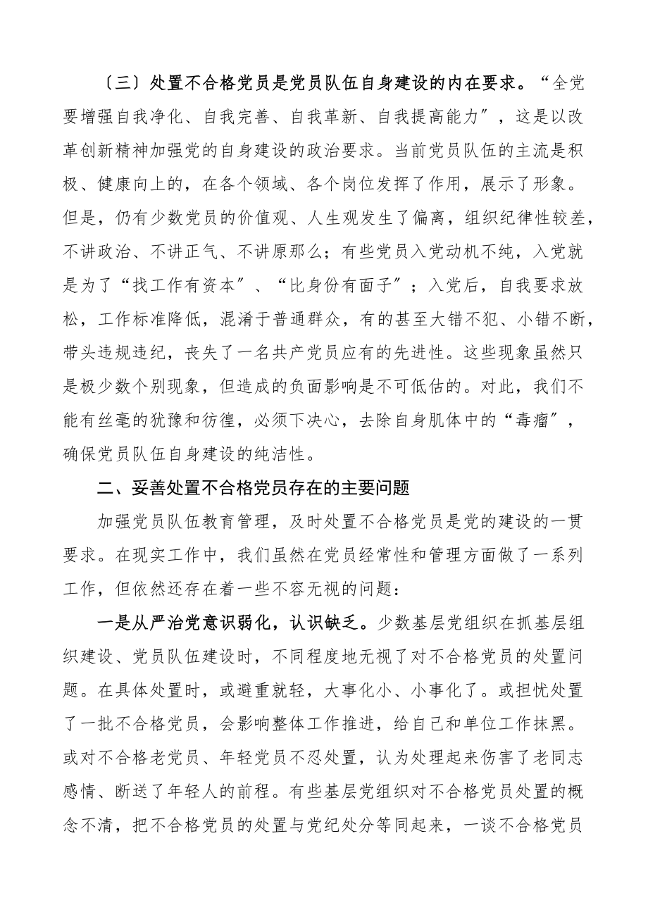 处置不合格党员的探索与思考重要性存在问题对策建议党建调研报告.docx_第3页