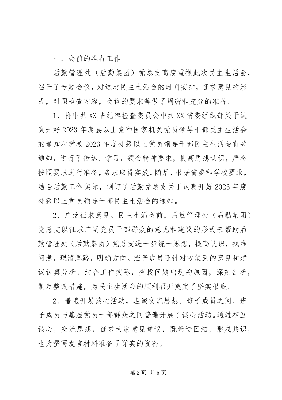 2023年度处级以上党员领导干部民主生活会情况报告新编.docx_第2页