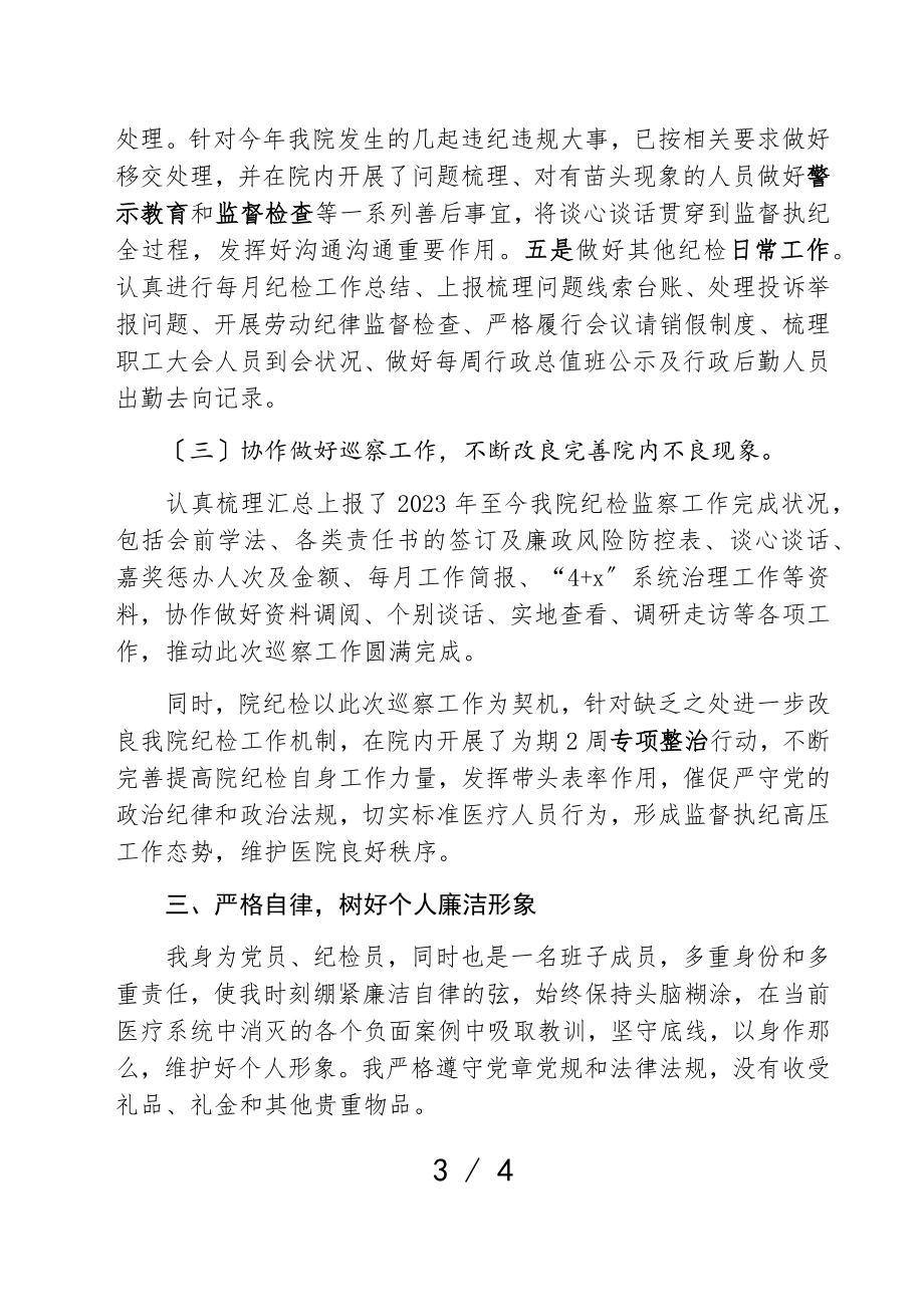 2023年纪检部门个人述责述廉报告.doc_第3页