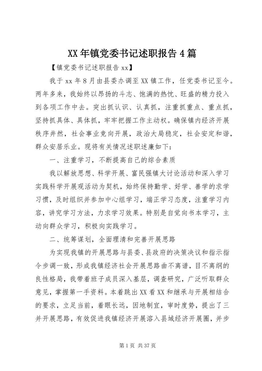 2023年镇党委书记述职报告4篇.docx_第1页