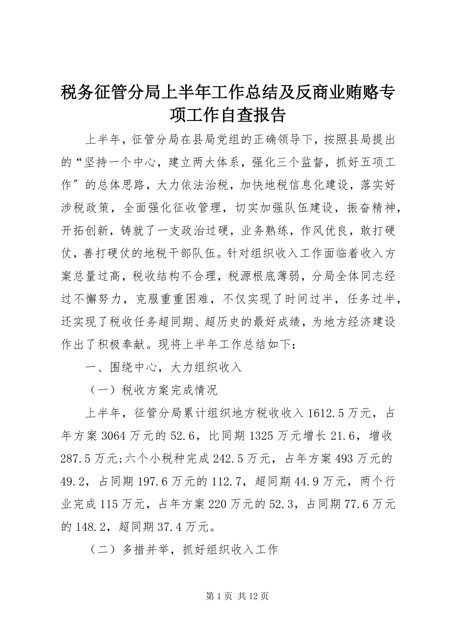 2023年税务征管分局上半年工作总结及反商业贿赂专项工作自查报告.docx_第1页