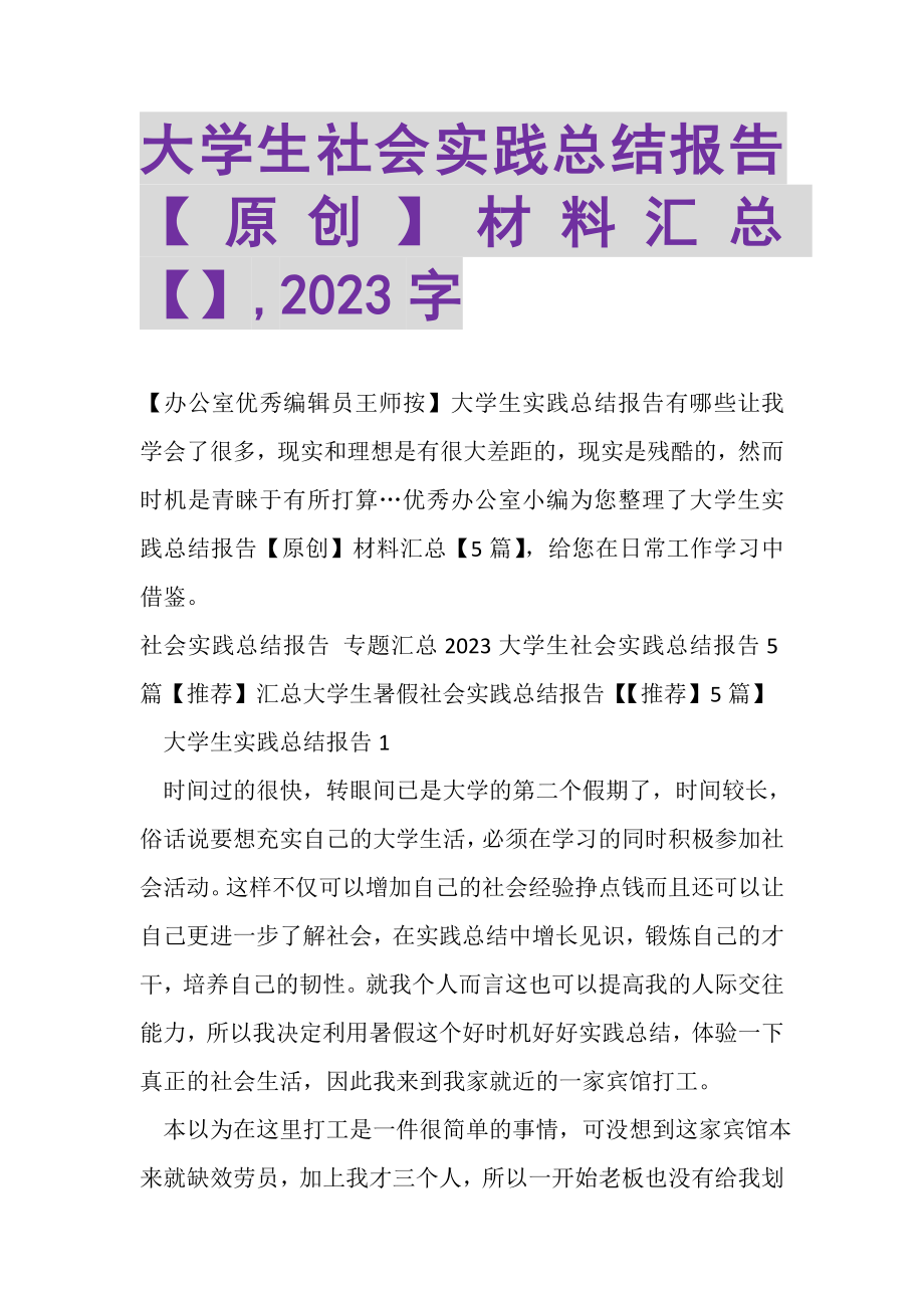 2023年大学生社会实践总结报告原创材料汇总,2000字.doc_第1页