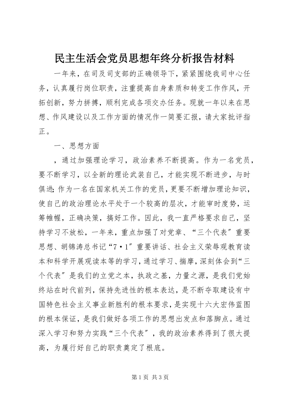 2023年民主生活会党员思想终分析报告材料.docx_第1页