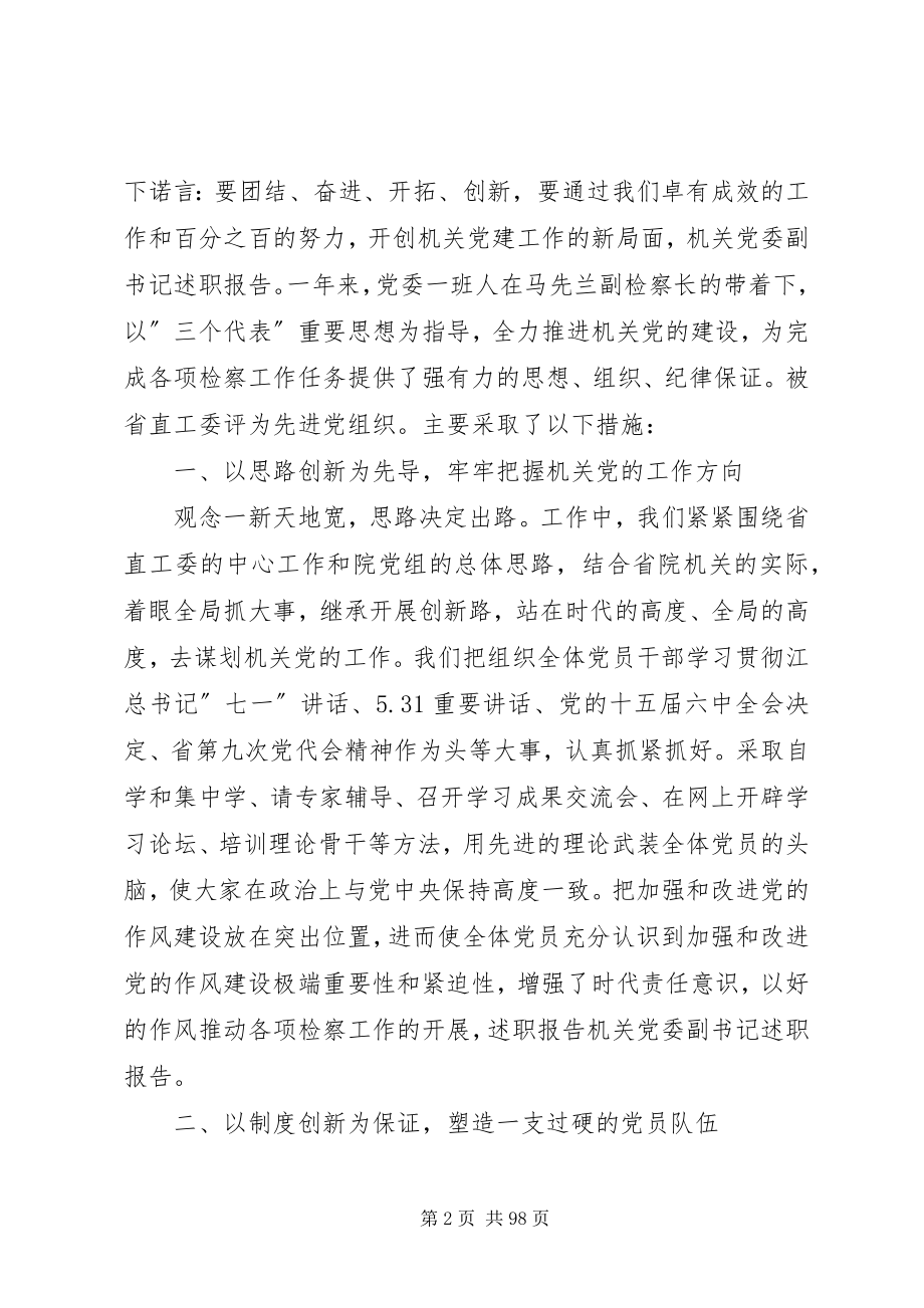 2023年某机关党委副书记述职报告.docx_第2页