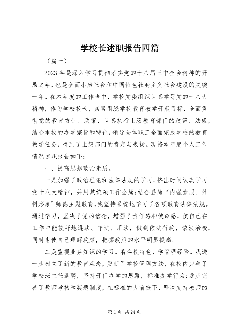 2023年学校长述职报告四篇.docx_第1页