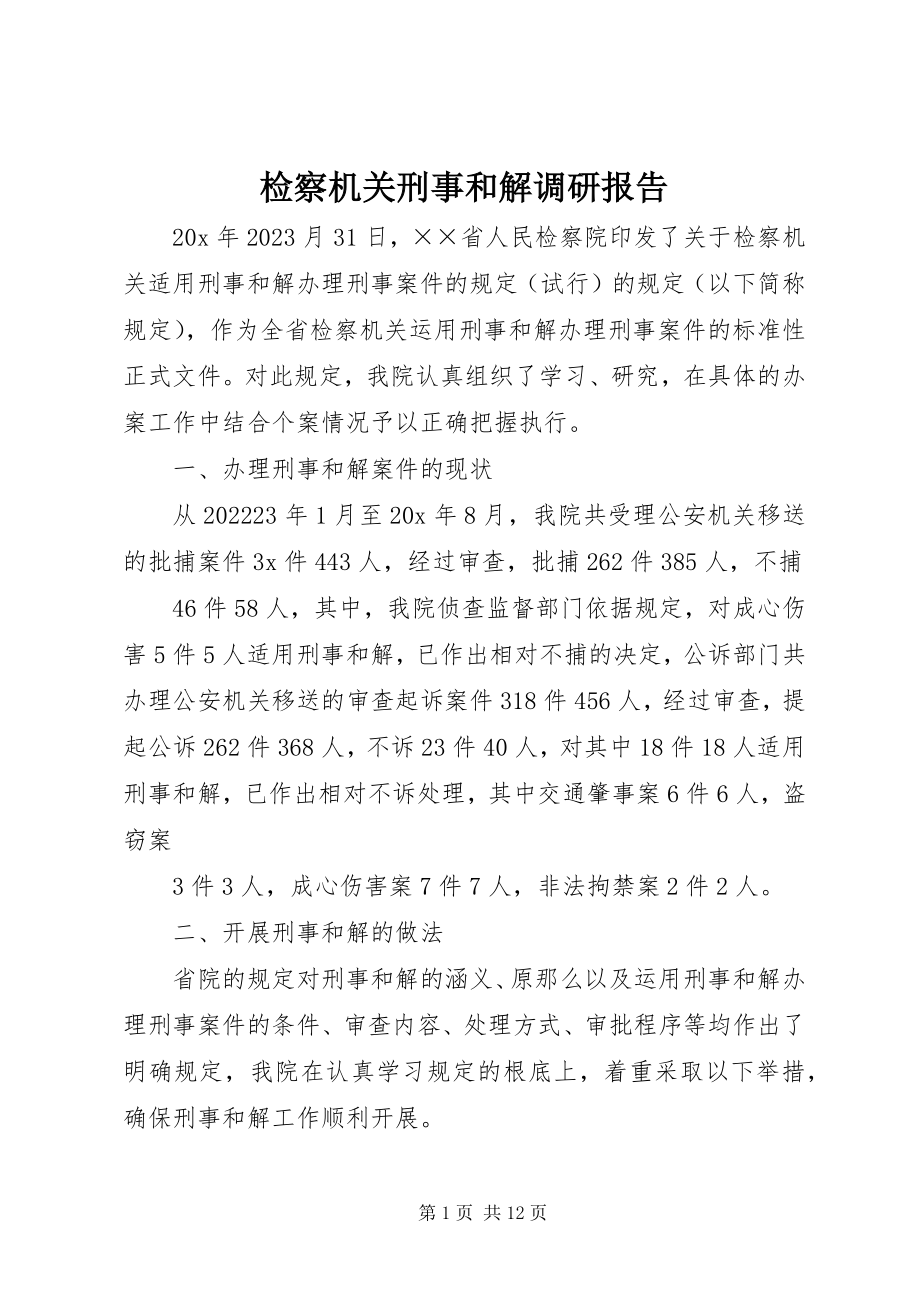 2023年检察机关刑事和解调研报告.docx_第1页