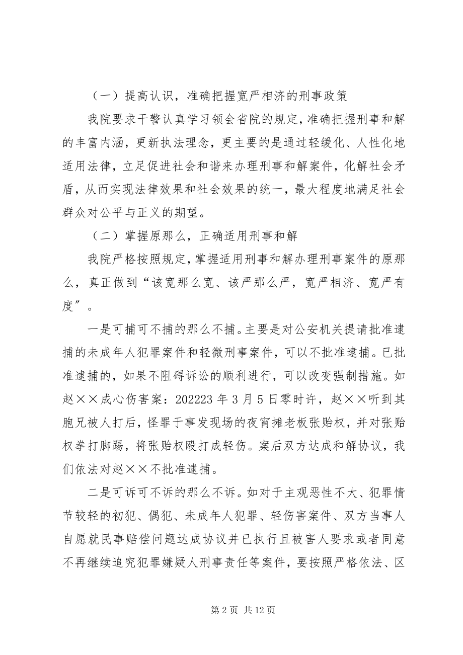 2023年检察机关刑事和解调研报告.docx_第2页