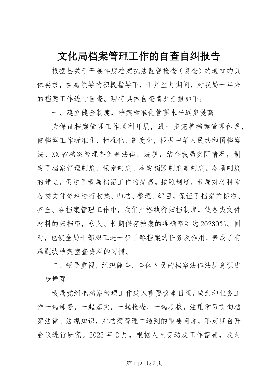 2023年文化局档案管理工作的自查自纠报告.docx_第1页