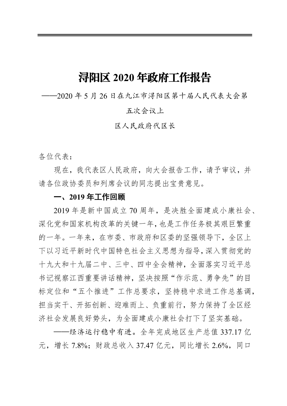 浔阳区2020年政府工作报告——2020年5月26日在九江市浔阳区第十届人民代表大会第五次会议上.docx_第1页