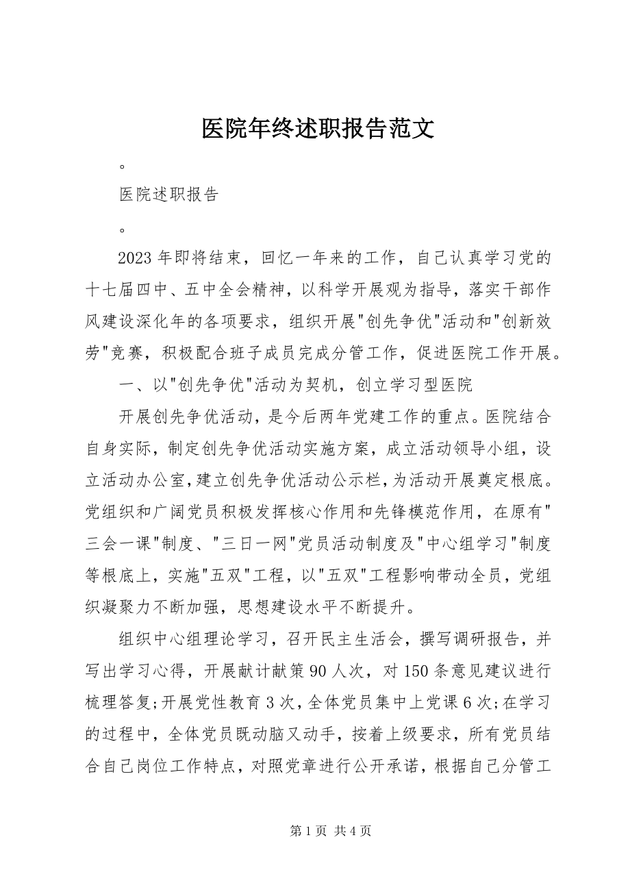 2023年医院年终述职报告.docx_第1页