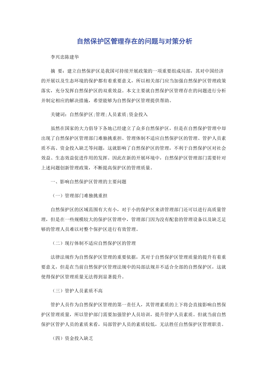 2023年自然保护区管理存在的问题与对策分析.docx_第1页